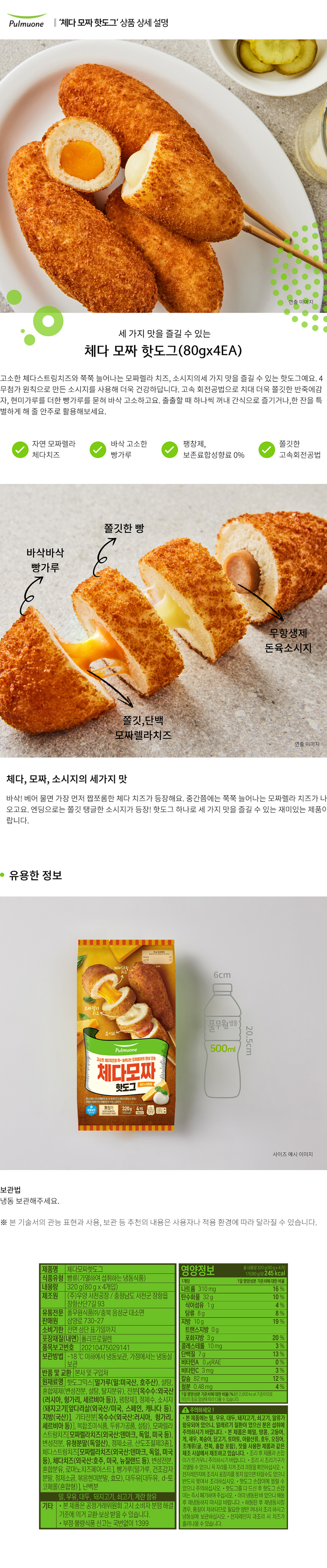 풀무원상세페이지체다모짜 핫도그